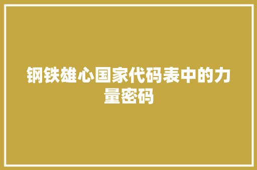 钢铁雄心国家代码表中的力量密码 SEO关键词