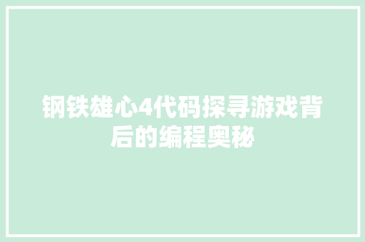 钢铁雄心4代码探寻游戏背后的编程奥秘 SEO关键词