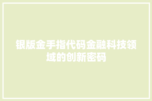 银版金手指代码金融科技领域的创新密码 神马SEO