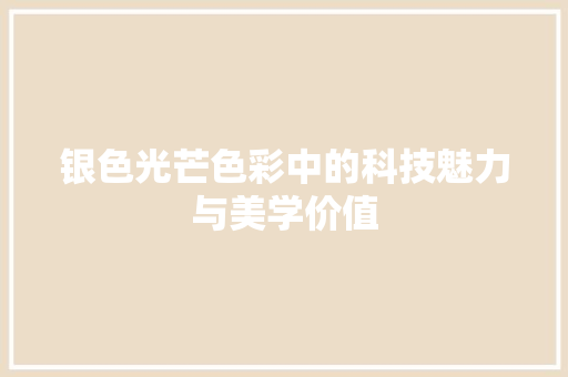 银色光芒色彩中的科技魅力与美学价值 网站建设公司