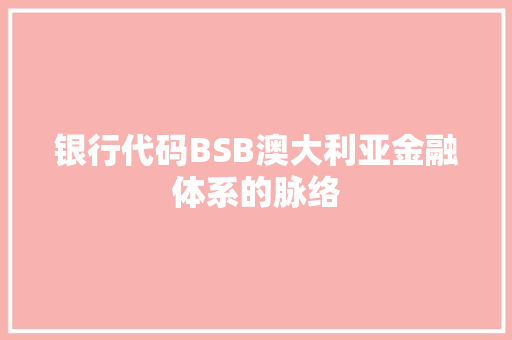 银行代码BSB澳大利亚金融体系的脉络 神马SEO