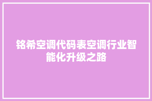 铭希空调代码表空调行业智能化升级之路 神马SEO
