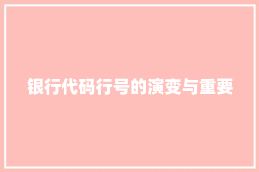 银行代码行号的演变与重要 网站建设公司