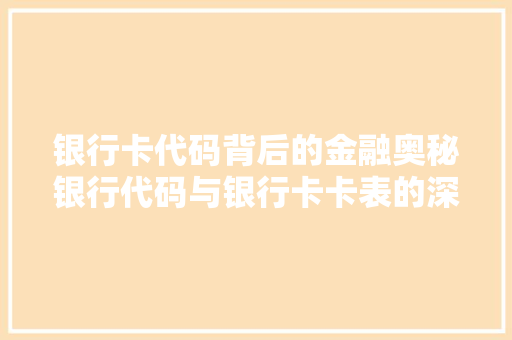 银行卡代码背后的金融奥秘银行代码与银行卡卡表的深层联系 必应SEO