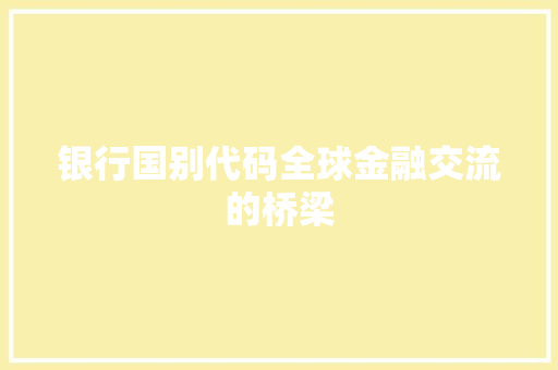 银行国别代码全球金融交流的桥梁 百度SEO