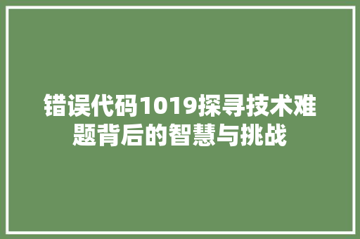 错误代码1019探寻技术难题背后的智慧与挑战 SEO关键词