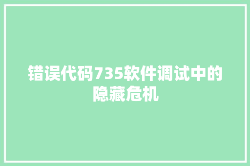 错误代码735软件调试中的隐藏危机