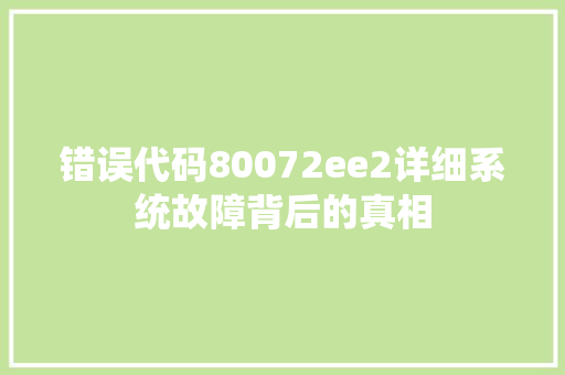 错误代码80072ee2详细系统故障背后的真相