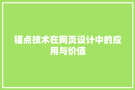 锚点技术在网页设计中的应用与价值 网站建设公司