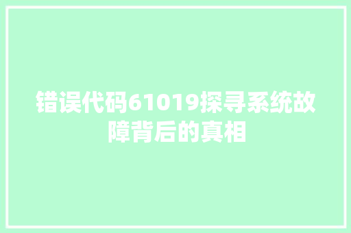 错误代码61019探寻系统故障背后的真相