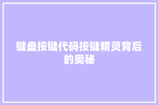 键盘按键代码按键精灵背后的奥秘 百度SEO