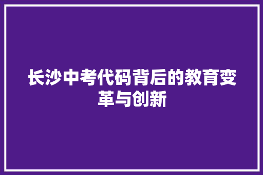 长沙中考代码背后的教育变革与创新