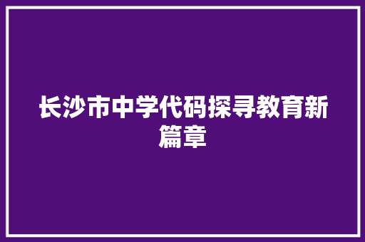 长沙市中学代码探寻教育新篇章