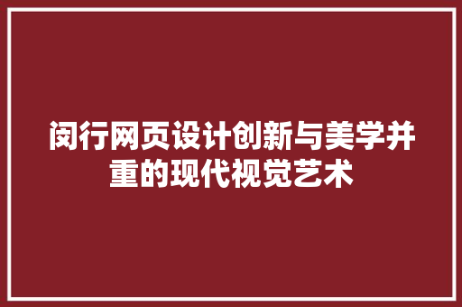 闵行网页设计创新与美学并重的现代视觉艺术 网站建设公司