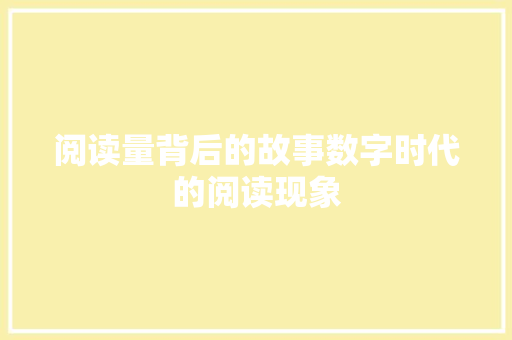 阅读量背后的故事数字时代的阅读现象