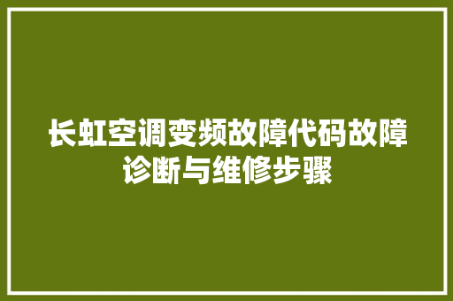 长虹空调变频故障代码故障诊断与维修步骤 百度SEO