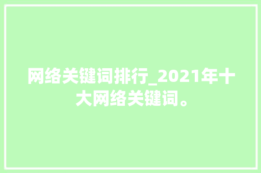 网络关键词排行_2021年十大网络关键词。 网络关键词排行_2021年十大网络关键词。 SEO关键词