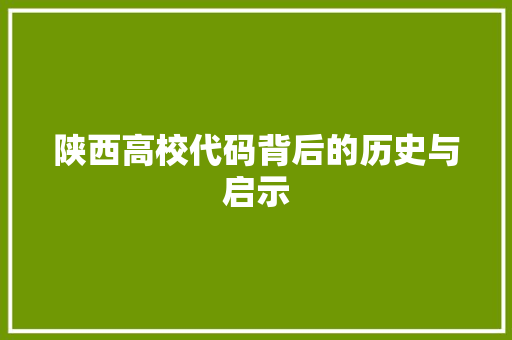 陕西高校代码背后的历史与启示 搜狗SEO