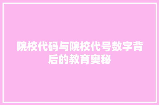 院校代码与院校代号数字背后的教育奥秘 百度SEO