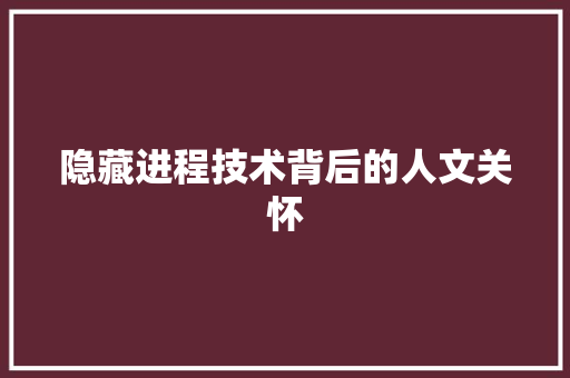 隐藏进程技术背后的人文关怀 SEO关键词