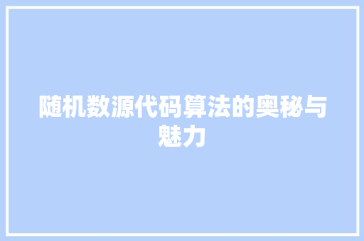 随机数源代码算法的奥秘与魅力 网站建设公司