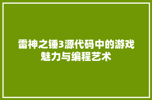 雷神之锤3源代码中的游戏魅力与编程艺术 神马SEO