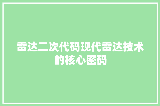 雷达二次代码现代雷达技术的核心密码 必应SEO