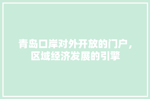 青岛口岸对外开放的门户，区域经济发展的引擎