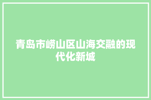 青岛市崂山区山海交融的现代化新城 神马SEO