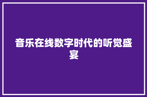 音乐在线数字时代的听觉盛宴