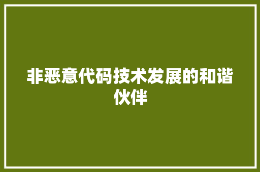非恶意代码技术发展的和谐伙伴 SEO关键词