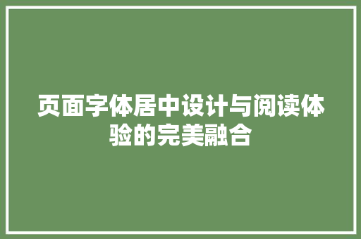 页面字体居中设计与阅读体验的完美融合 搜狗SEO