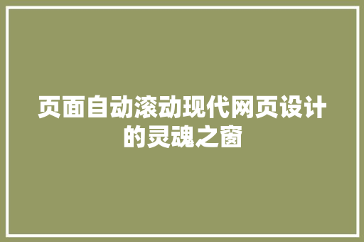 页面自动滚动现代网页设计的灵魂之窗 神马SEO