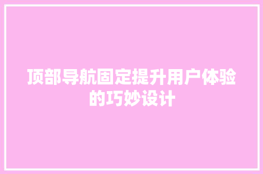 顶部导航固定提升用户体验的巧妙设计