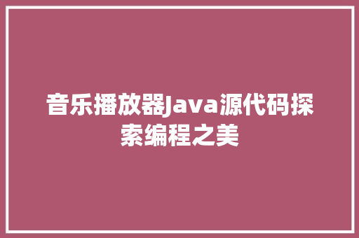 音乐播放器Java源代码探索编程之美 神马SEO