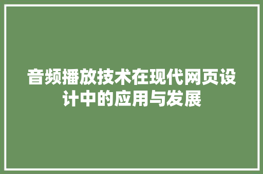 音频播放技术在现代网页设计中的应用与发展 必应SEO