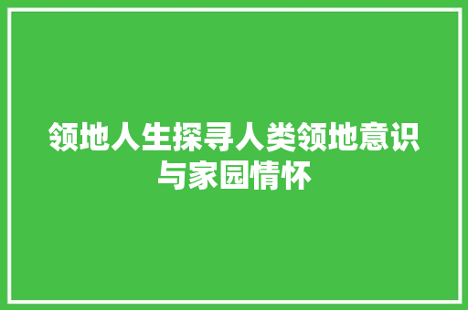 领地人生探寻人类领地意识与家园情怀 神马SEO
