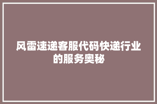 风雷速递客服代码快递行业的服务奥秘 神马SEO