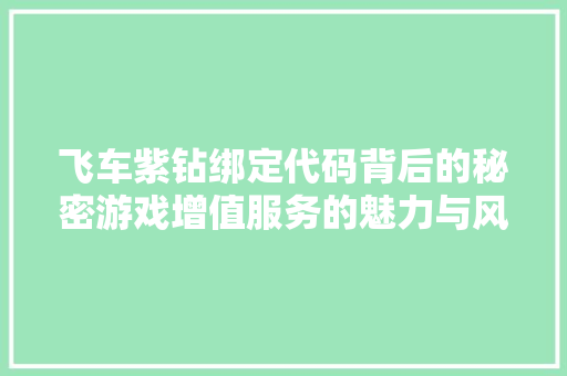 飞车紫钻绑定代码背后的秘密游戏增值服务的魅力与风险 网站建设公司