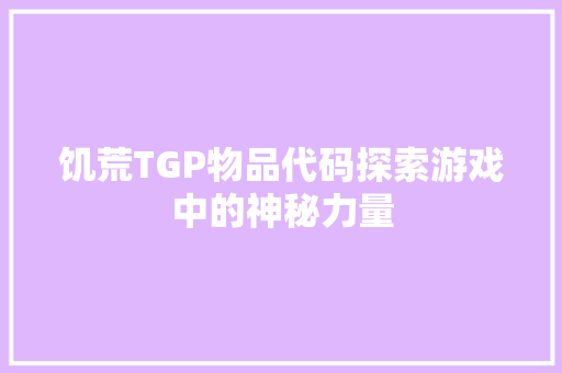 饥荒TGP物品代码探索游戏中的神秘力量 网站建设公司
