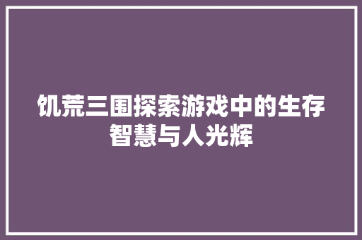 饥荒三围探索游戏中的生存智慧与人光辉 神马SEO