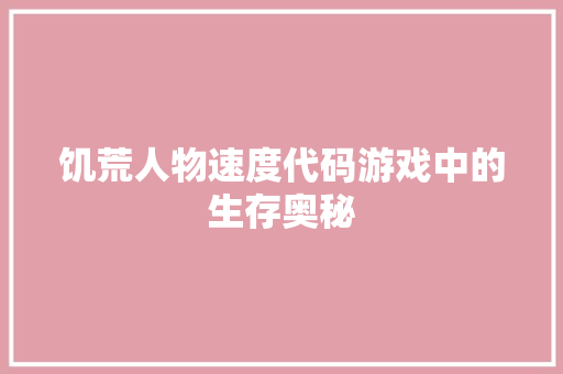 饥荒人物速度代码游戏中的生存奥秘