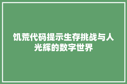 饥荒代码提示生存挑战与人光辉的数字世界 百度SEO