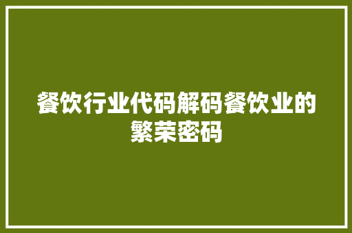 餐饮行业代码解码餐饮业的繁荣密码