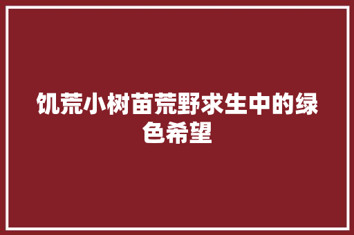 饥荒小树苗荒野求生中的绿色希望