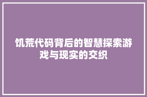 饥荒代码背后的智慧探索游戏与现实的交织 SEO关键词