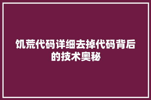 饥荒代码详细去掉代码背后的技术奥秘 网站建设公司