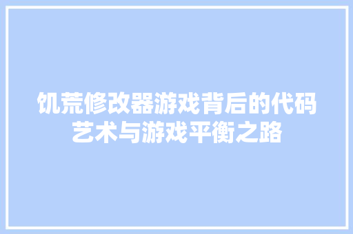 饥荒修改器游戏背后的代码艺术与游戏平衡之路 SEO关键词