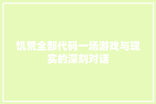 饥荒全部代码一场游戏与现实的深刻对话 搜狗SEO