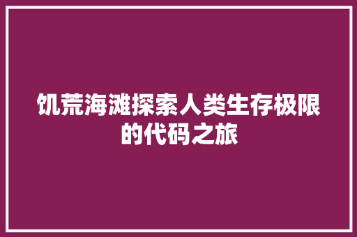 饥荒海滩探索人类生存极限的代码之旅 百度SEO